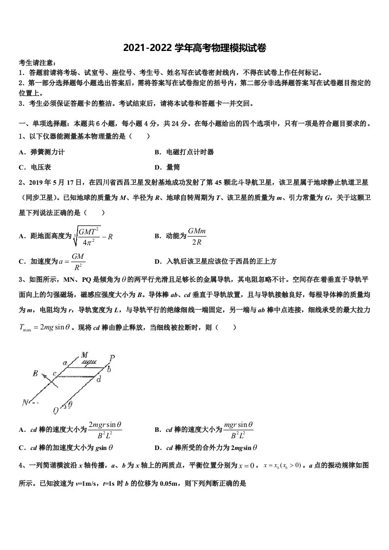 辽宁省抚顺市“抚顺六校协作体”2022年高三3月份第一次模拟考试物理试卷含解析