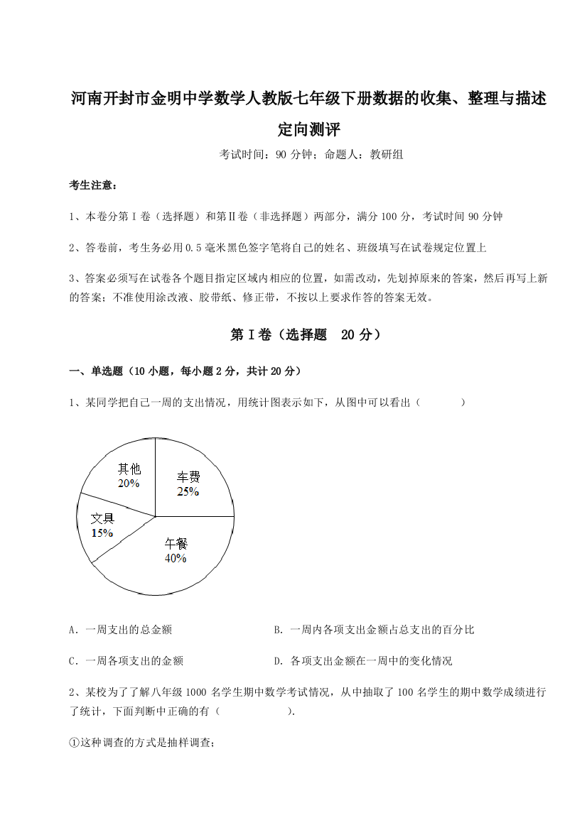 综合解析河南开封市金明中学数学人教版七年级下册数据的收集、整理与描述定向测评试卷