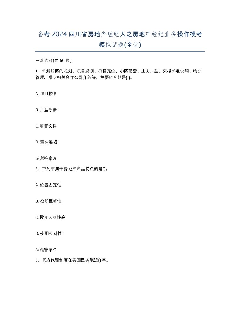 备考2024四川省房地产经纪人之房地产经纪业务操作模考模拟试题全优