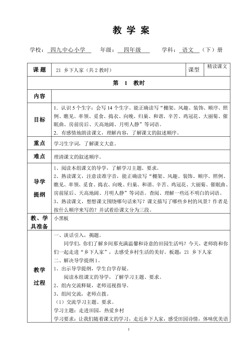 21乡下人家第一教时教学案(教师）