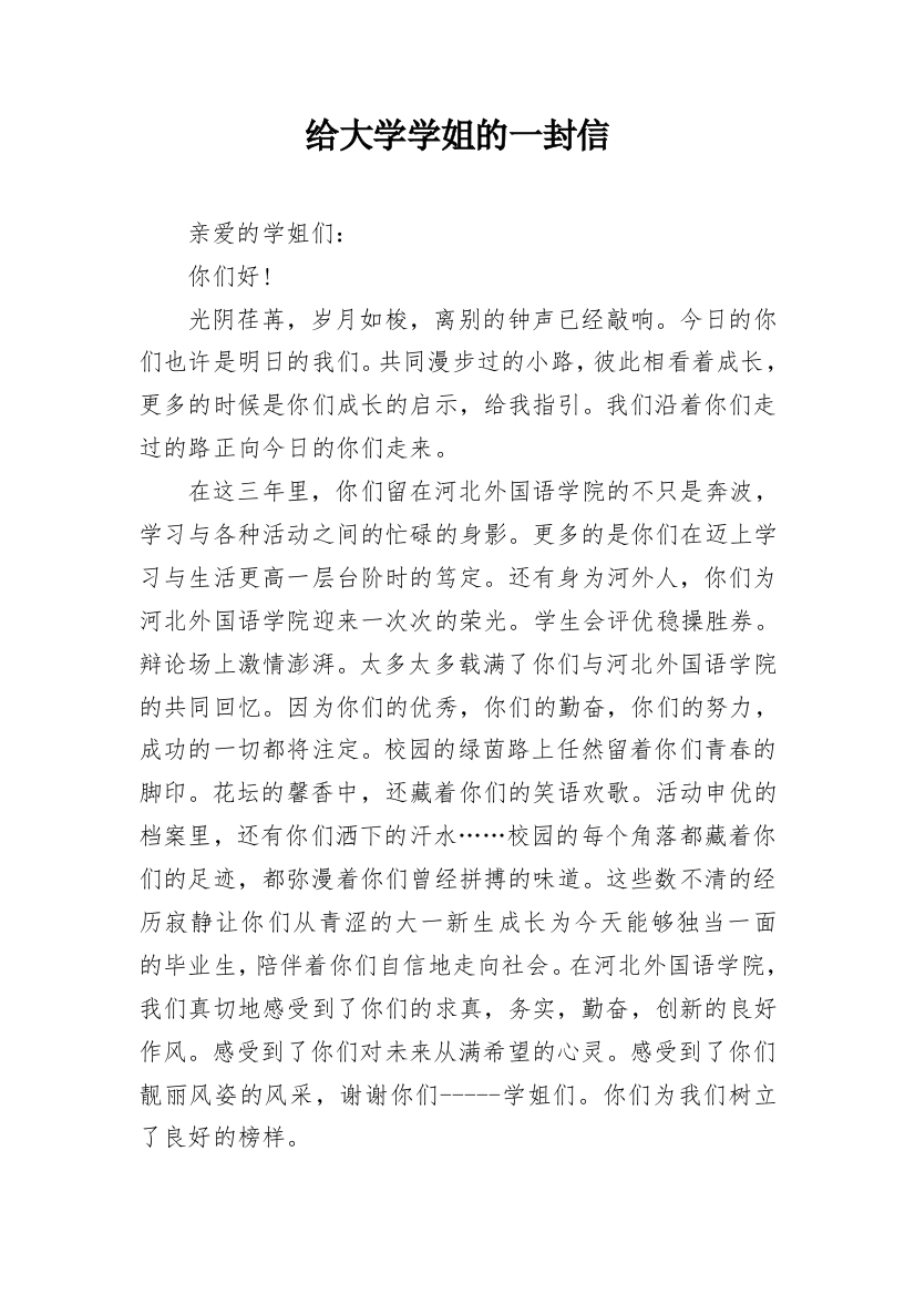 给大学学姐的一封信