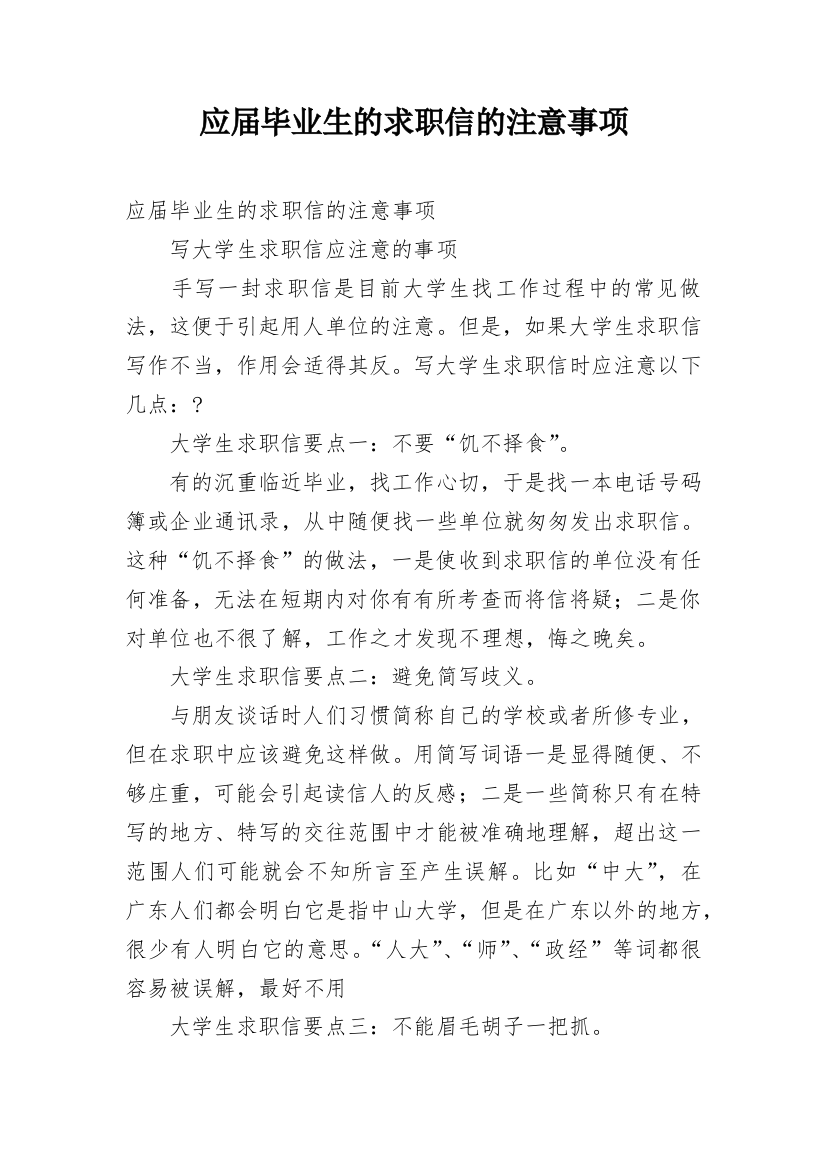 应届毕业生的求职信的注意事项