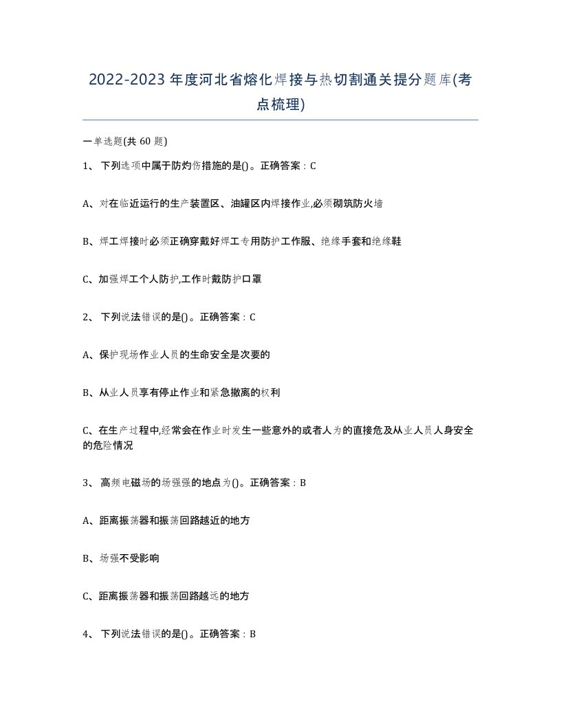 2022-2023年度河北省熔化焊接与热切割通关提分题库考点梳理