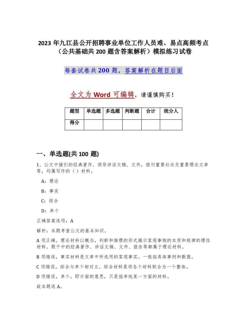 2023年九江县公开招聘事业单位工作人员难易点高频考点公共基础共200题含答案解析模拟练习试卷