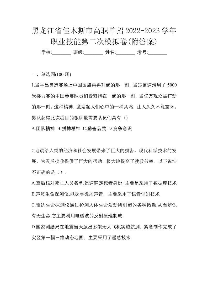 黑龙江省佳木斯市高职单招2022-2023学年职业技能第二次模拟卷附答案