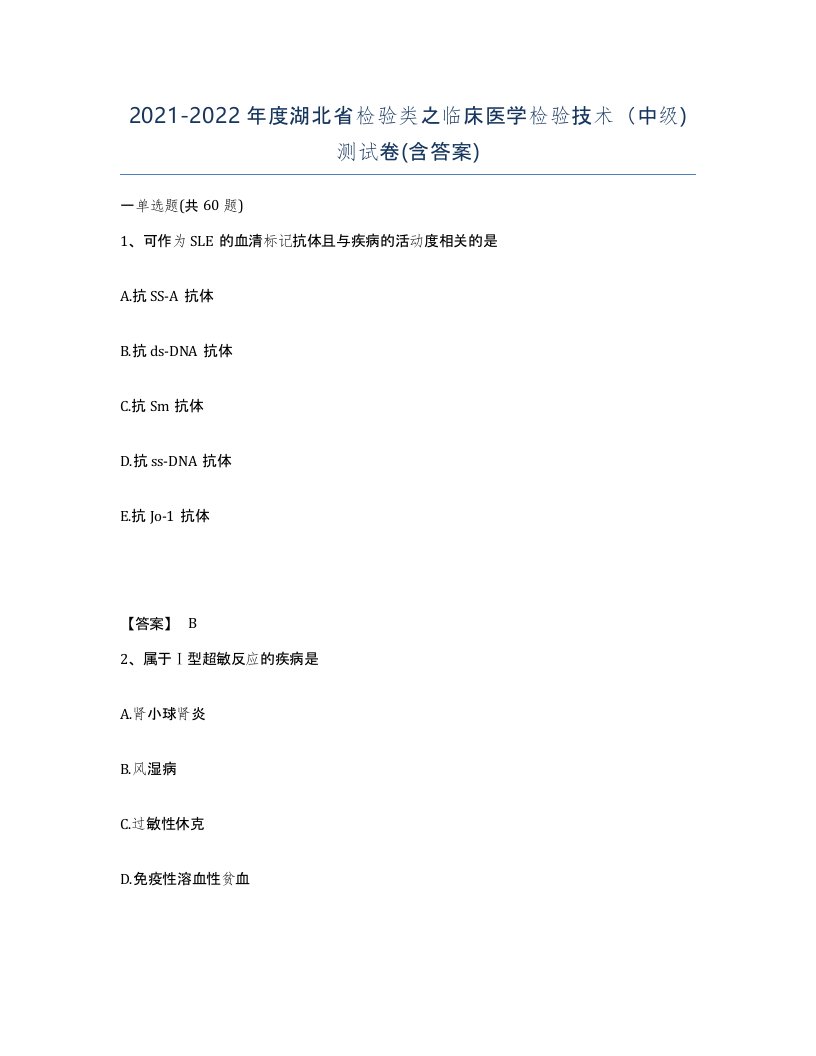 2021-2022年度湖北省检验类之临床医学检验技术中级测试卷含答案