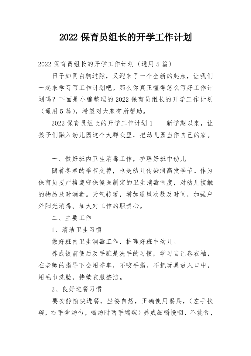 2022保育员组长的开学工作计划