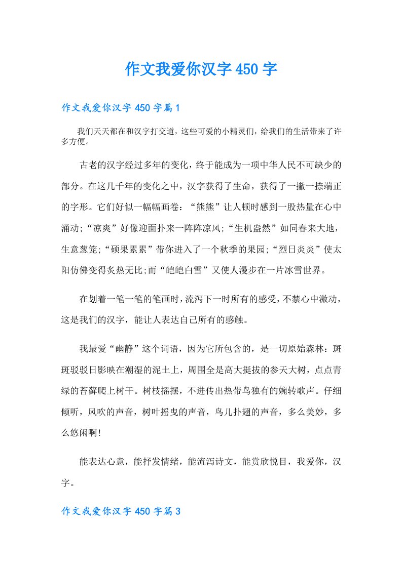 作文我爱你汉字450字