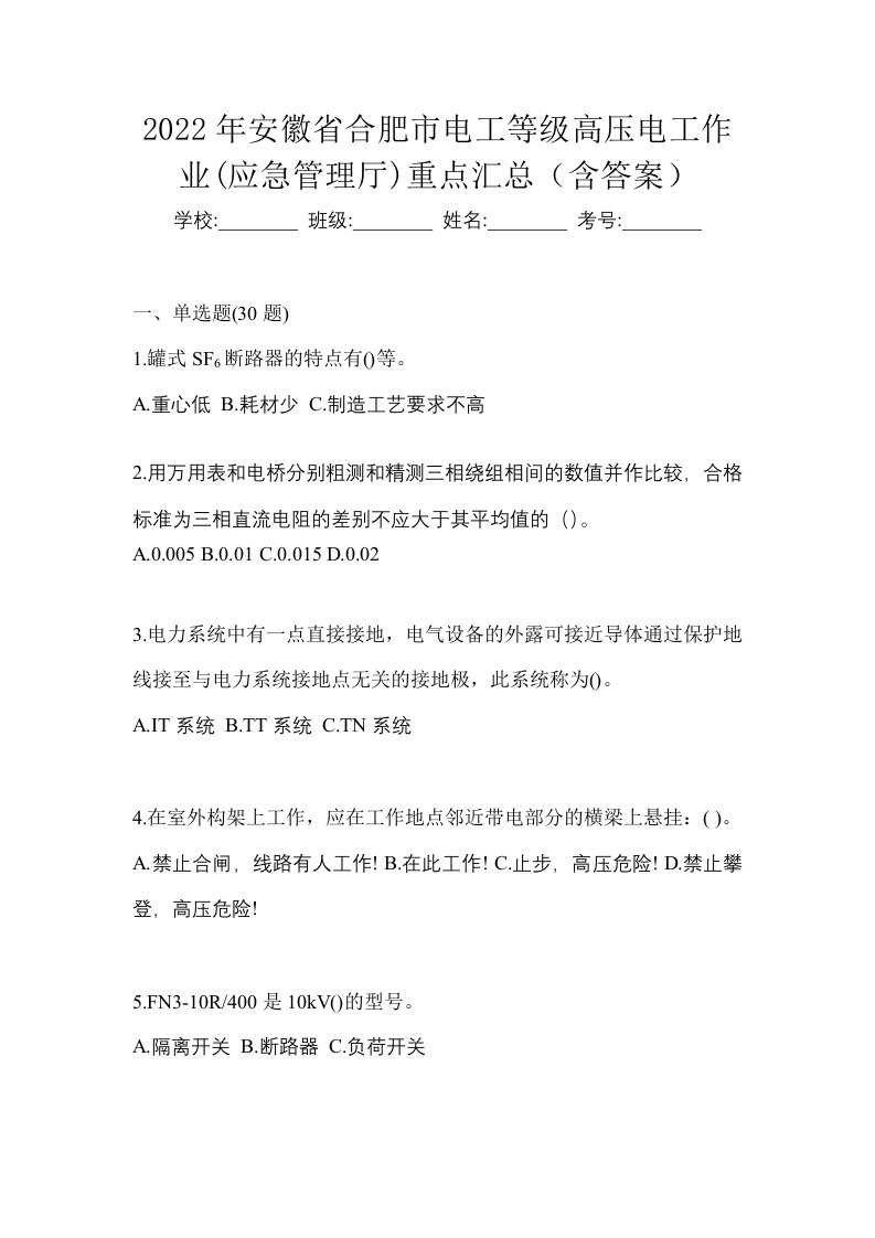 2022年安徽省合肥市电工等级高压电工作业应急管理厅重点汇总含答案