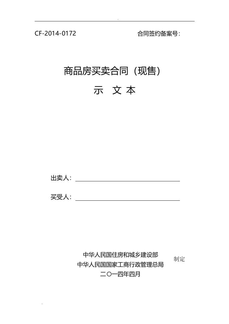 《四川省商品房买卖合同(现售)示范文本》