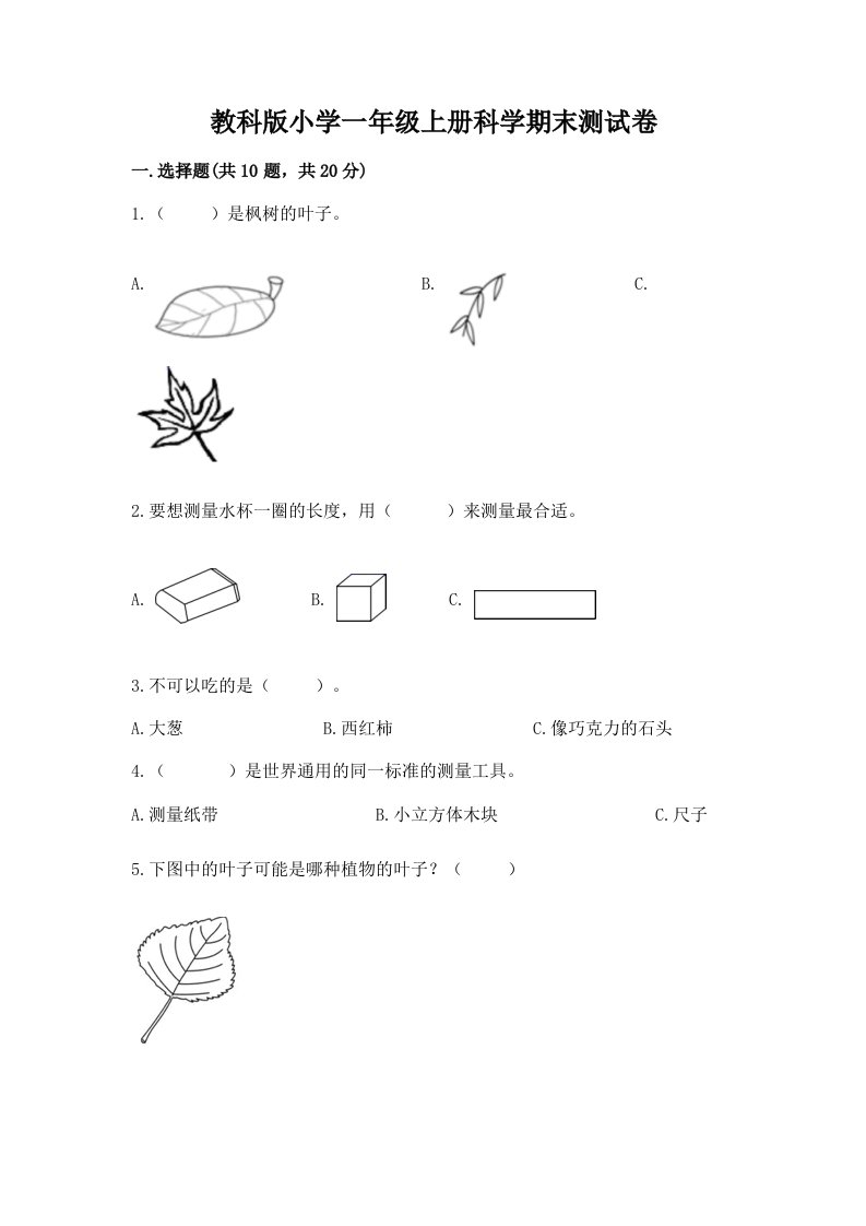 教科版小学一年级上册科学期末测试卷【必考】