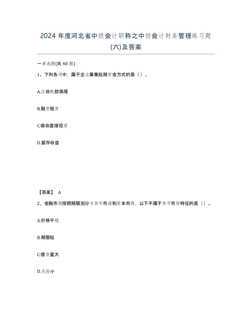 2024年度河北省中级会计职称之中级会计财务管理练习题六及答案