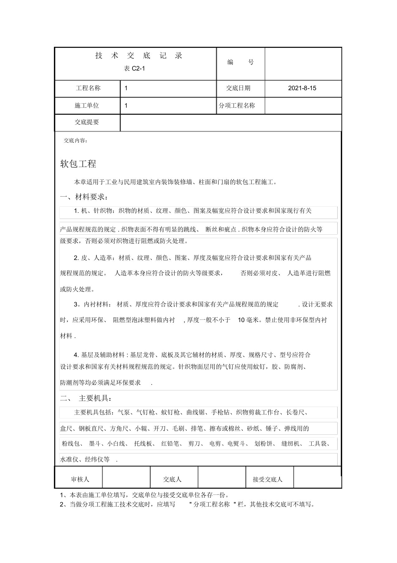 软包工程技术交底