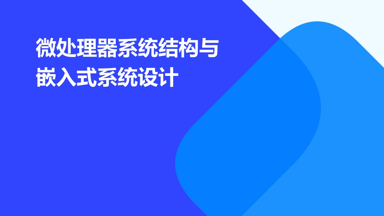 微处理器系统结构与嵌入式系统设计