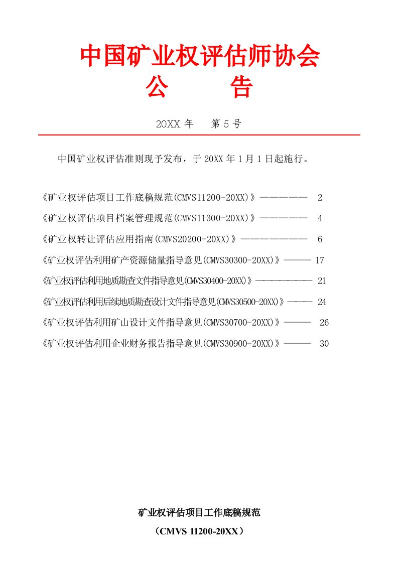 冶金行业-中国矿业权评估新准则