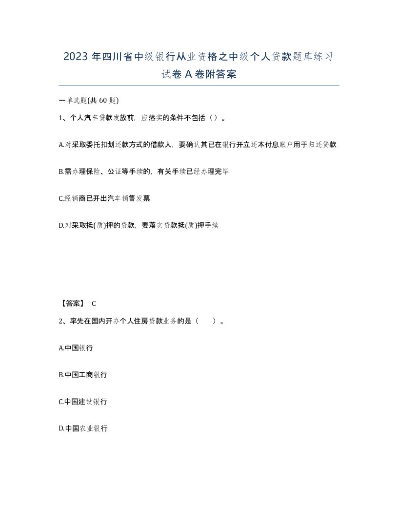 2023年四川省中级银行从业资格之中级个人贷款题库练习试卷A卷附答案