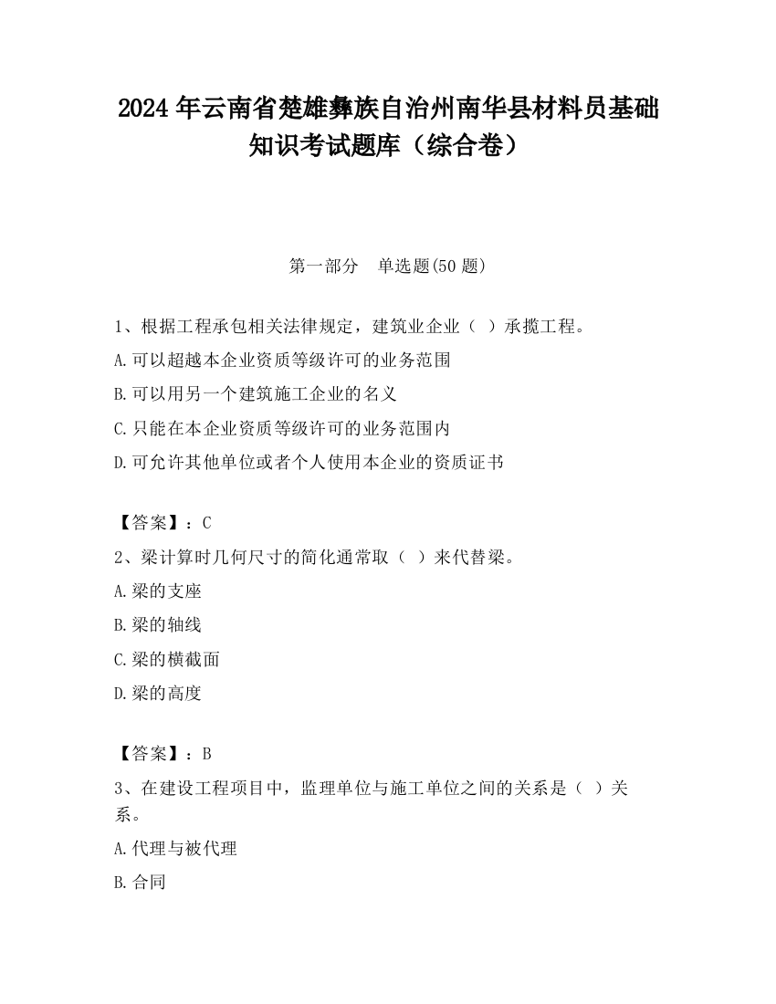 2024年云南省楚雄彝族自治州南华县材料员基础知识考试题库（综合卷）