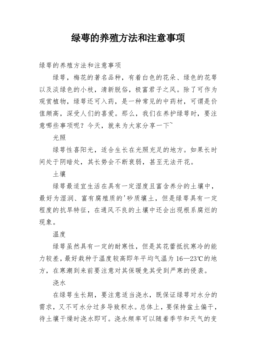 绿萼的养殖方法和注意事项