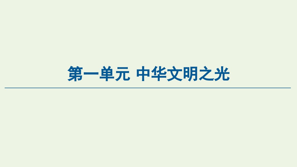 新教材高中语文第1单元中华文明之光3鸿门宴课件新人教版必修下册