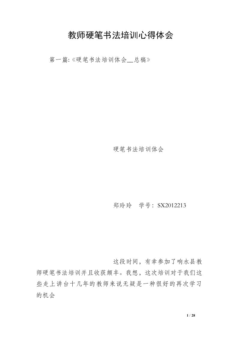 教师硬笔书法培训心得体会