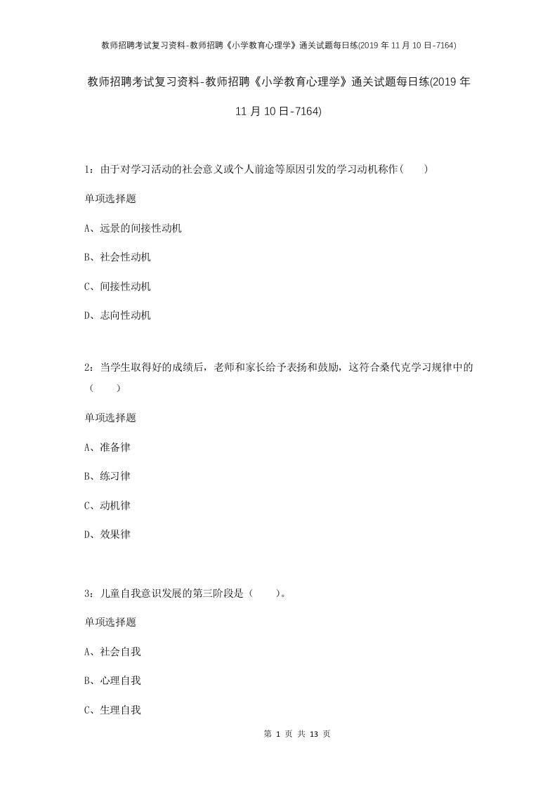 教师招聘考试复习资料-教师招聘小学教育心理学通关试题每日练2019年11月10日-7164