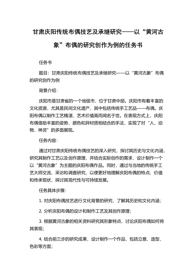 甘肃庆阳传统布偶技艺及承继研究——以“黄河古象”布偶的研究创作为例的任务书