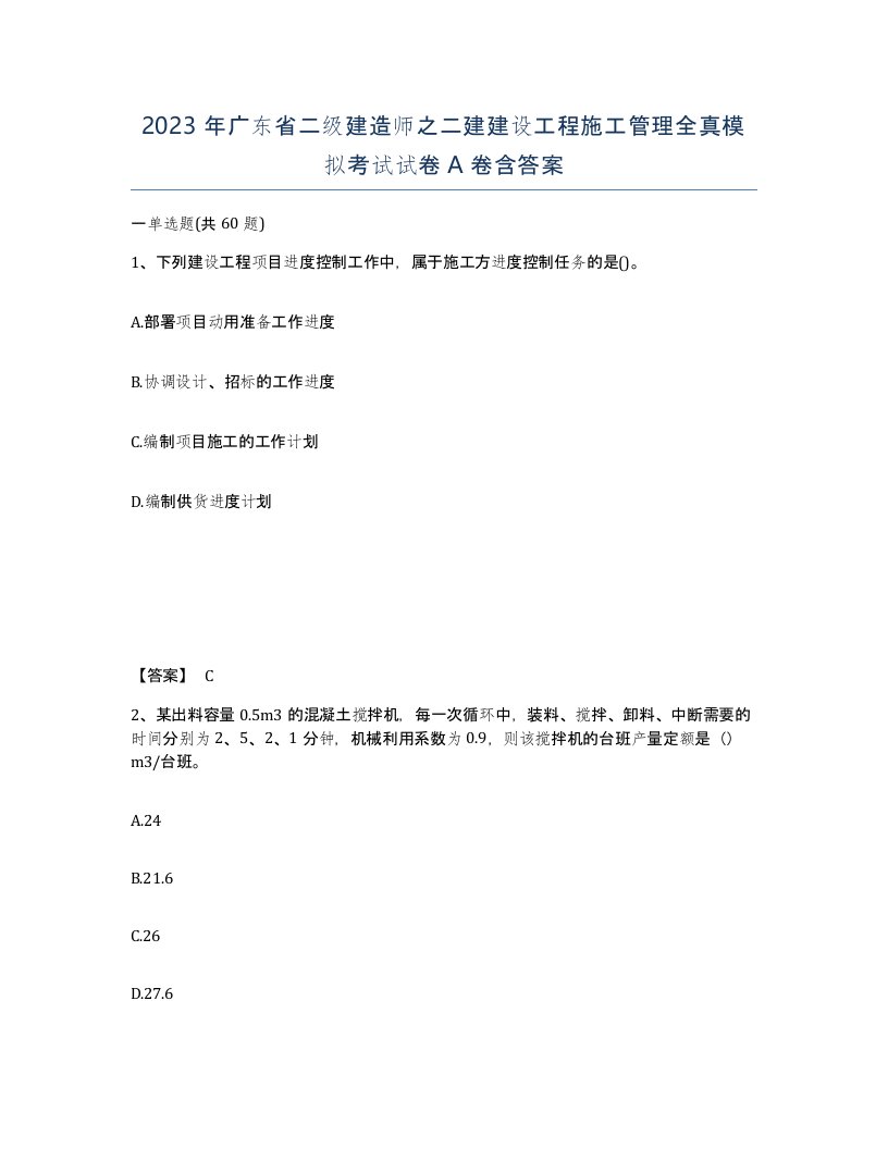 2023年广东省二级建造师之二建建设工程施工管理全真模拟考试试卷A卷含答案