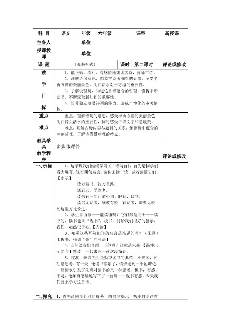 苏教版六上语文22《观书有感》教学设计(个案)