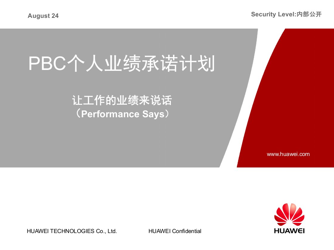 PBC个人业绩承诺计划