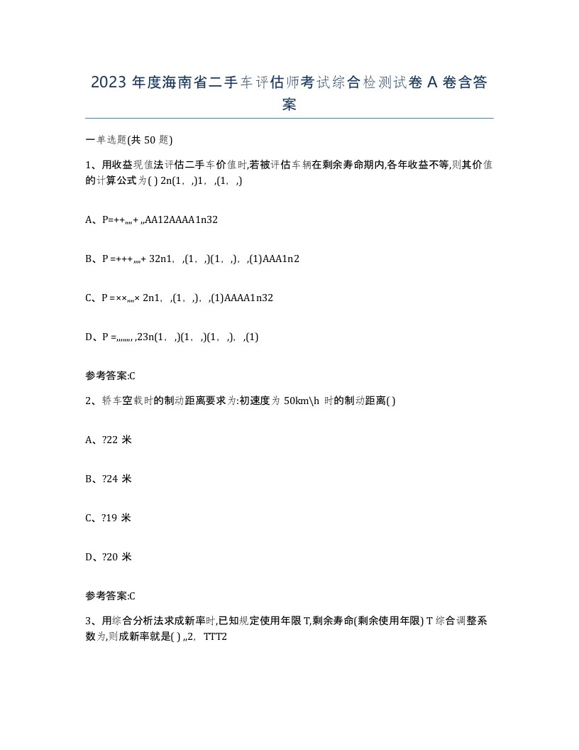 2023年度海南省二手车评估师考试综合检测试卷A卷含答案