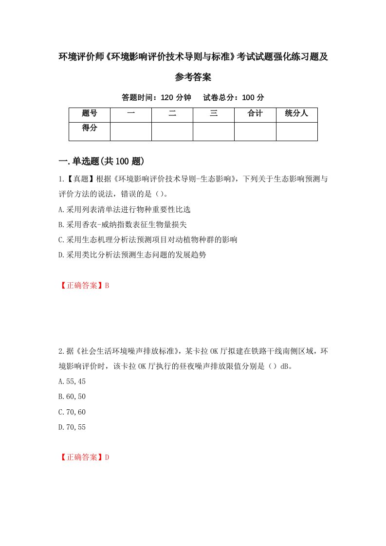 环境评价师环境影响评价技术导则与标准考试试题强化练习题及参考答案第48次