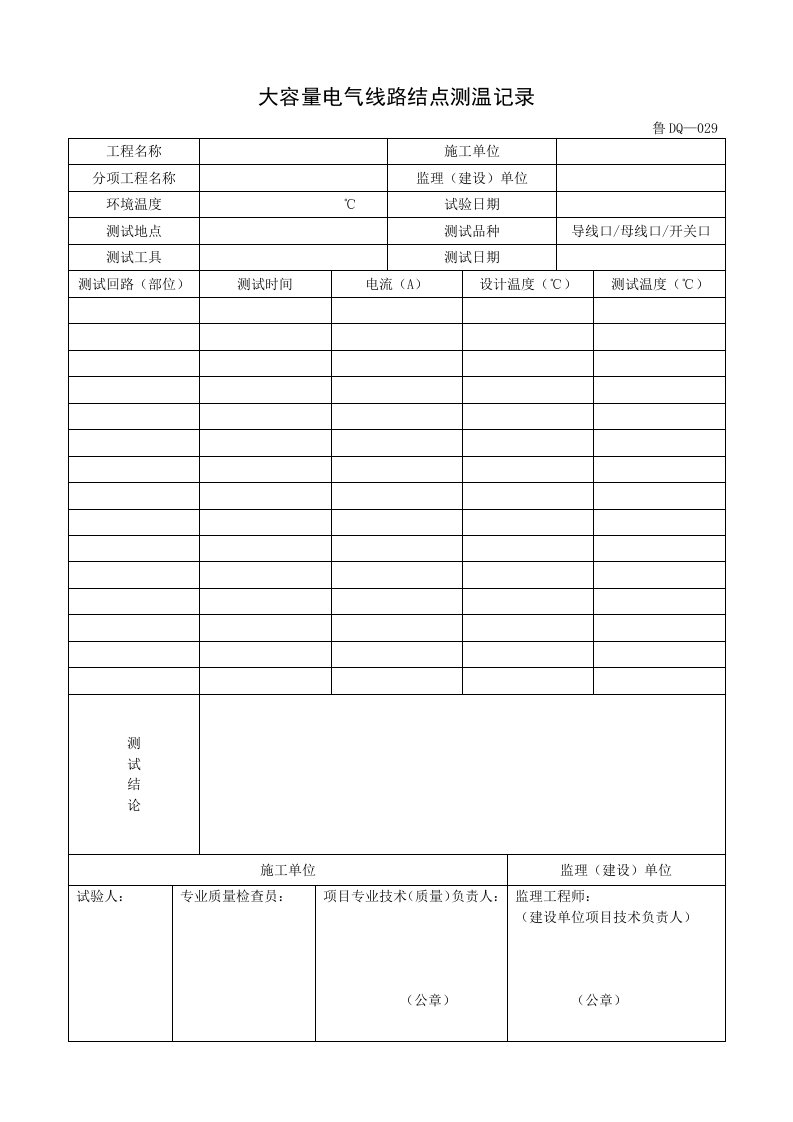 鲁DQ-029大容量电气线路结点测温记录