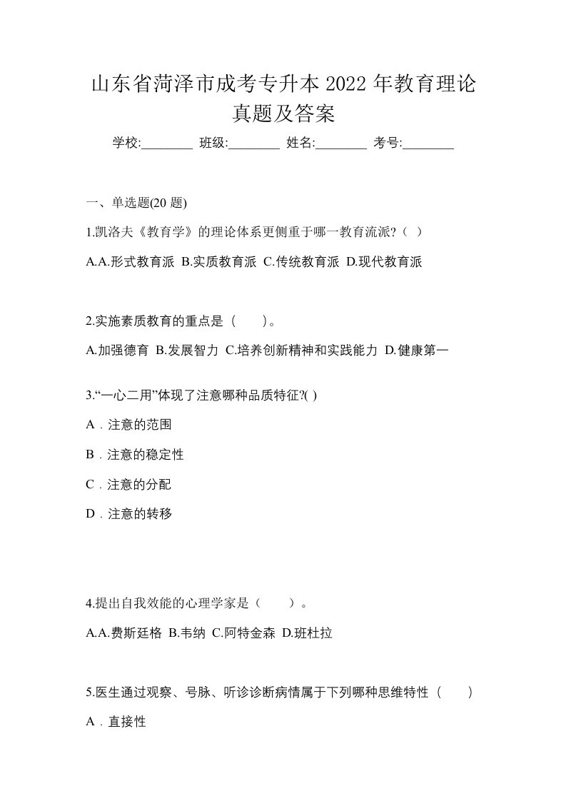 山东省菏泽市成考专升本2022年教育理论真题及答案