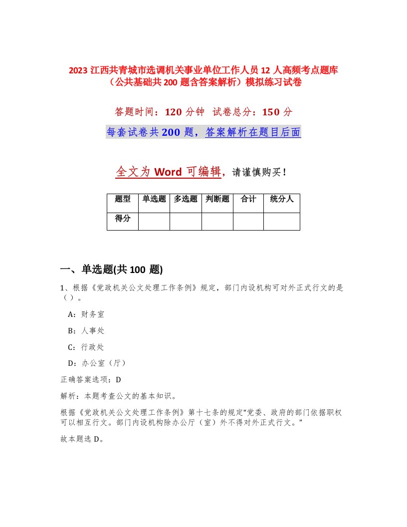 2023江西共青城市选调机关事业单位工作人员12人高频考点题库公共基础共200题含答案解析模拟练习试卷