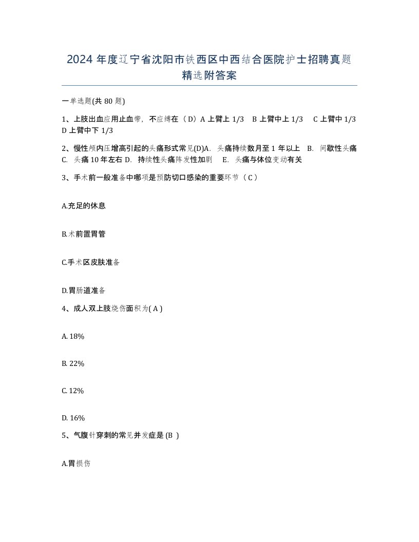 2024年度辽宁省沈阳市铁西区中西结合医院护士招聘真题附答案