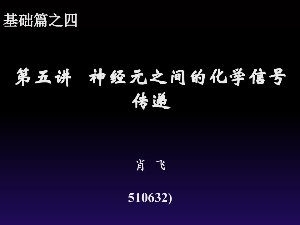 神经元之间的化学信号传递课件