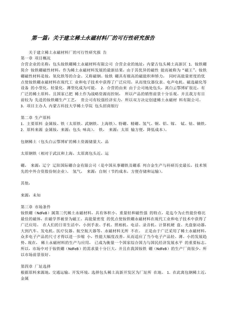 关于建立稀土永磁材料厂的可行性研究报告[修改版]