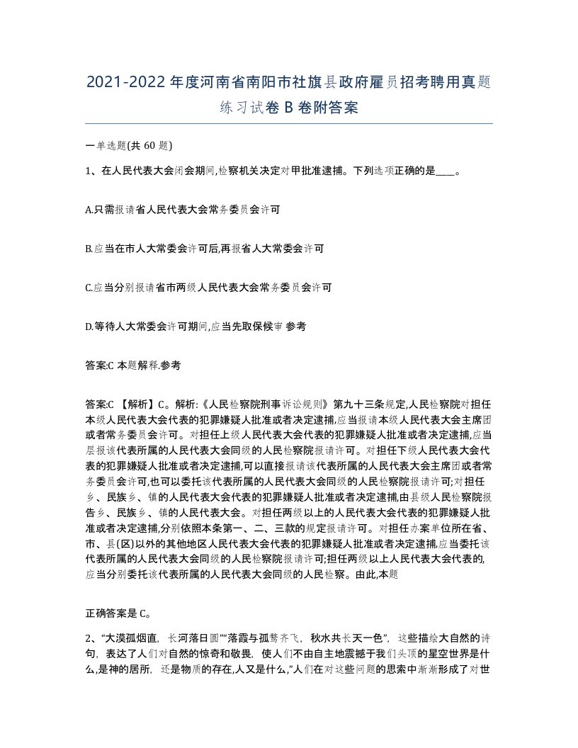 2021-2022年度河南省南阳市社旗县政府雇员招考聘用真题练习试卷B卷附答案