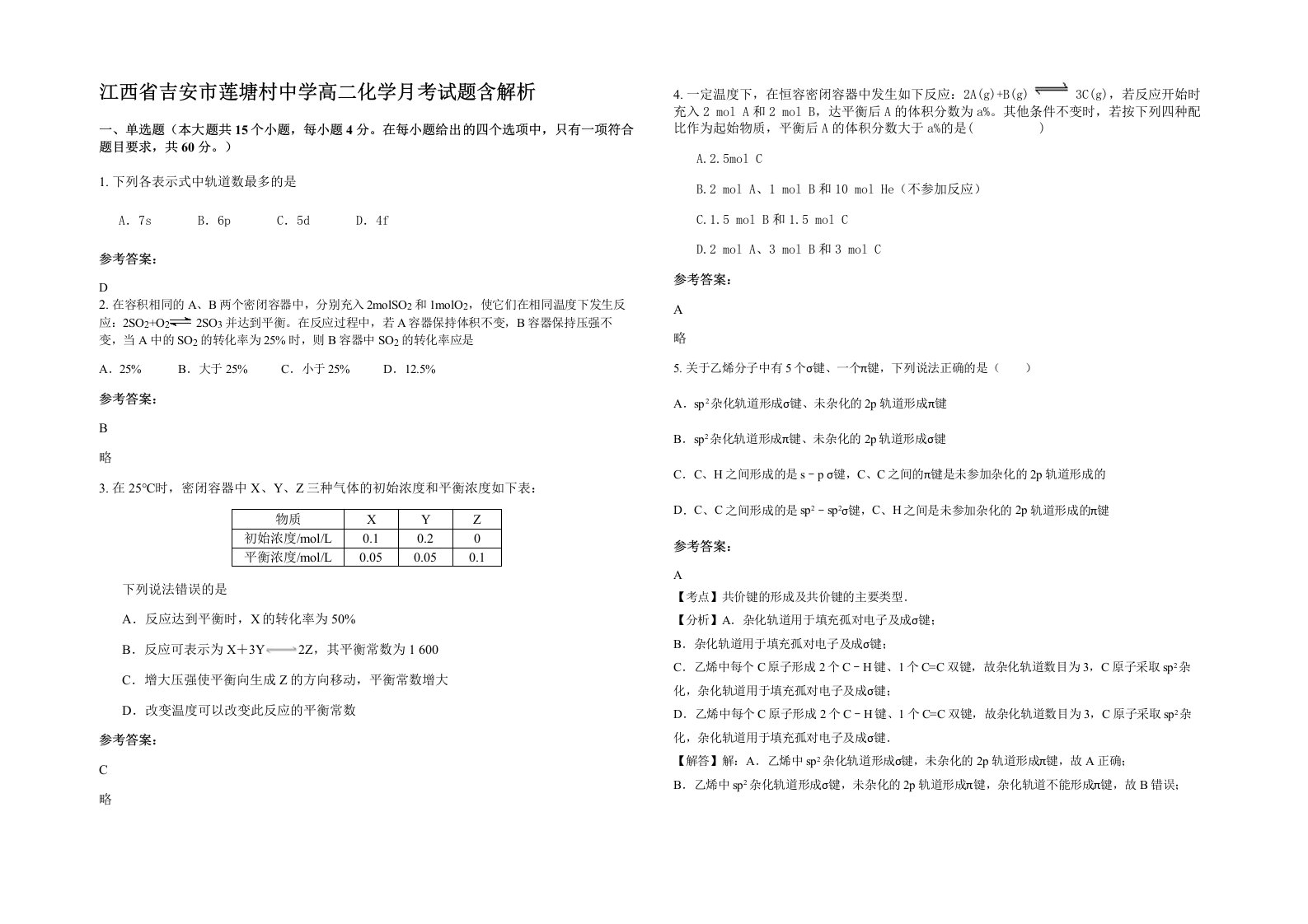 江西省吉安市莲塘村中学高二化学月考试题含解析