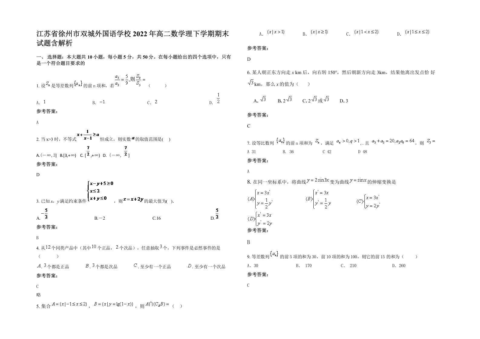 江苏省徐州市双城外国语学校2022年高二数学理下学期期末试题含解析