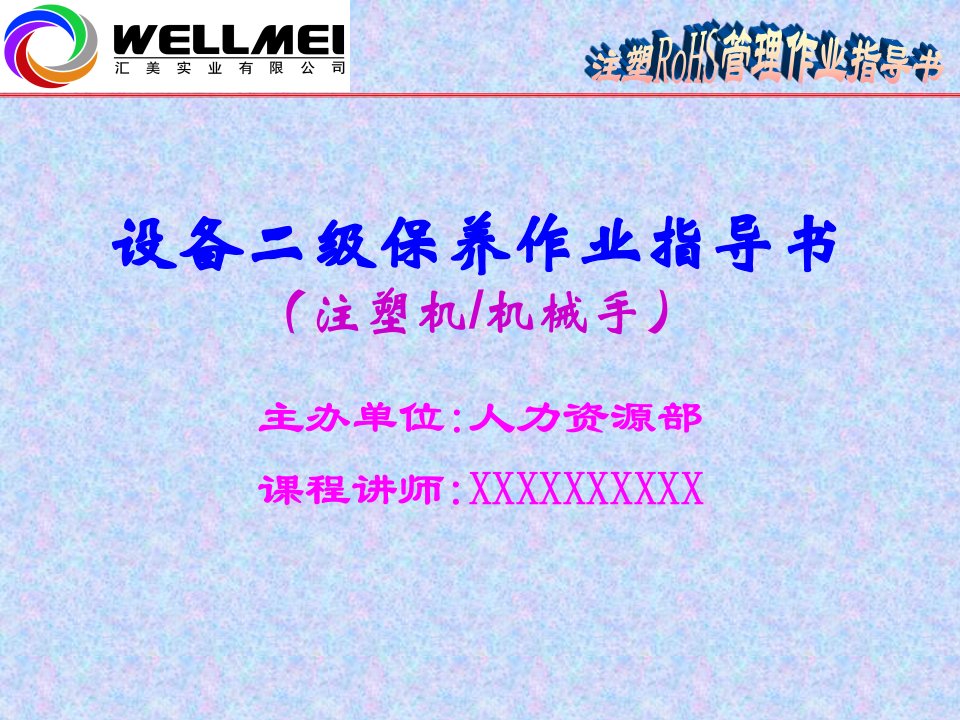 注塑机、机械手二级保养指导书