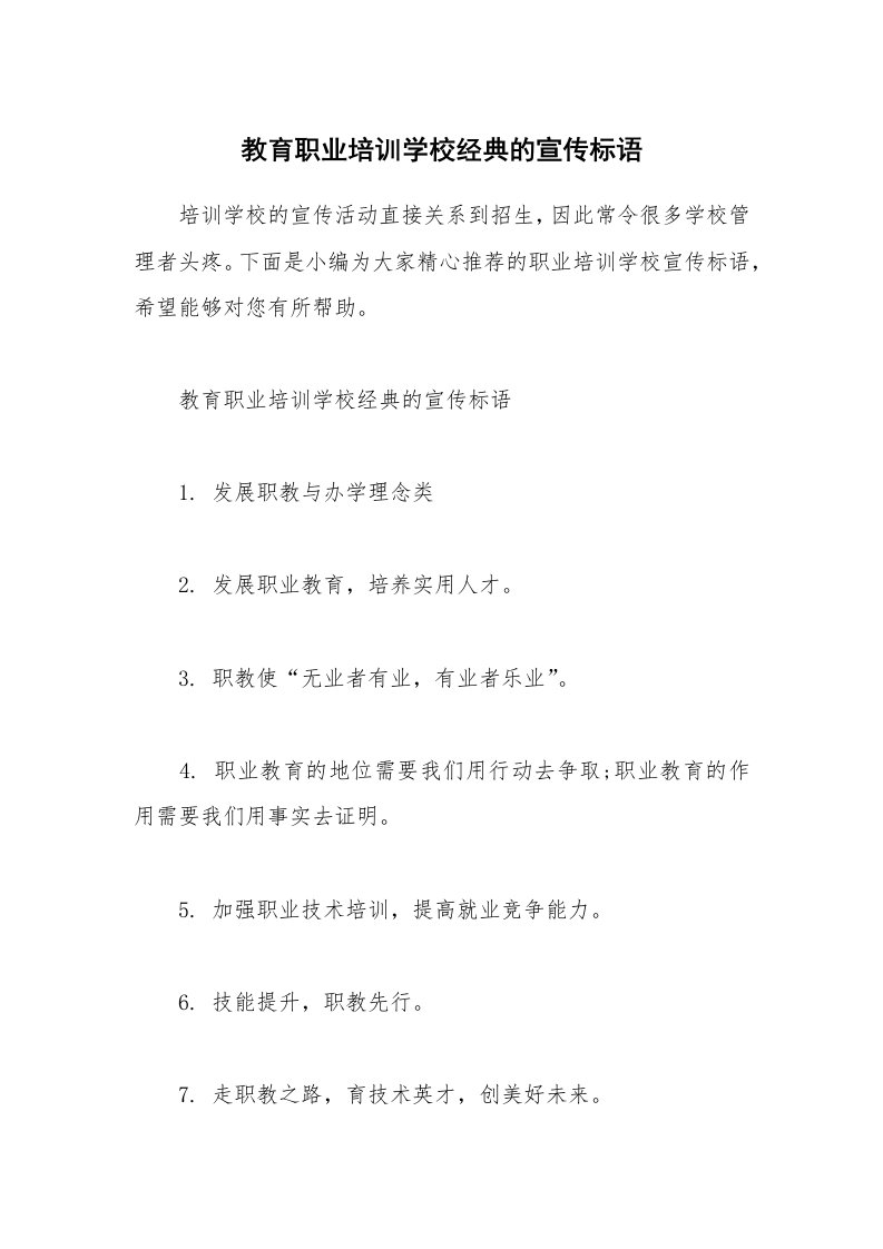 其他范文_教育职业培训学校经典的宣传标语