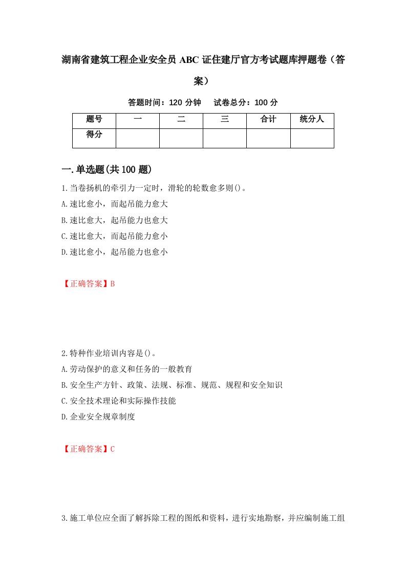 湖南省建筑工程企业安全员ABC证住建厅官方考试题库押题卷答案66