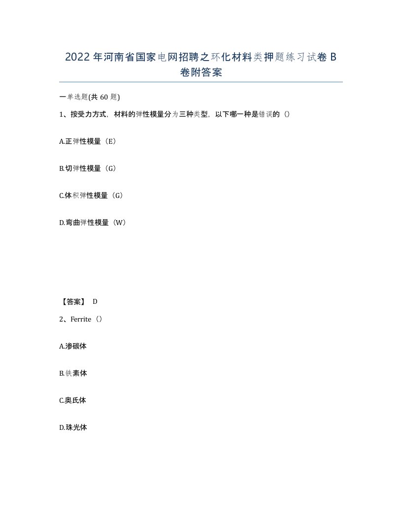 2022年河南省国家电网招聘之环化材料类押题练习试卷B卷附答案