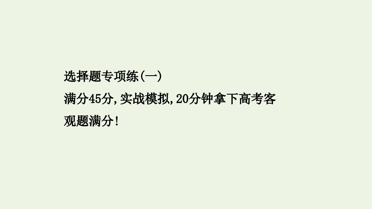 山东专用高考政治一轮复习选择题专项练一课件