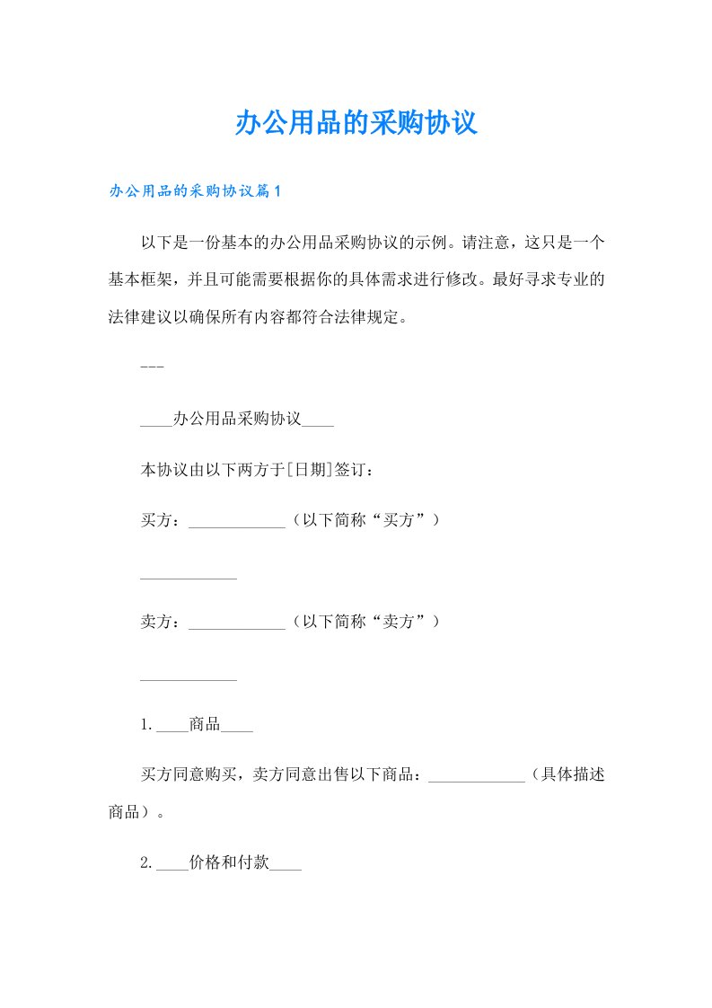 （可编辑）办公用品的采购协议