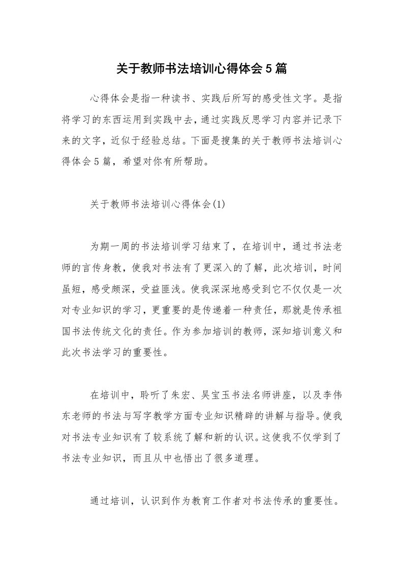 关于教师书法培训心得体会5篇