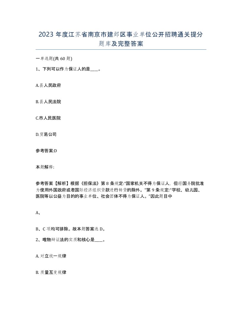 2023年度江苏省南京市建邺区事业单位公开招聘通关提分题库及完整答案