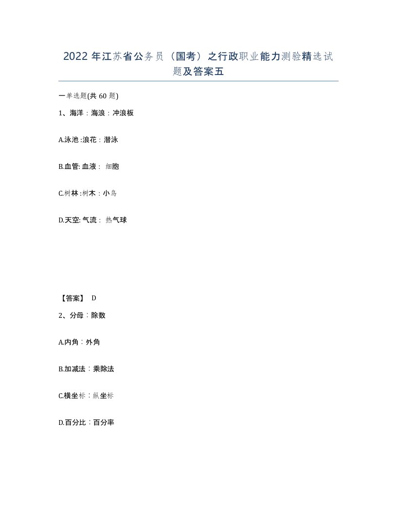 2022年江苏省公务员国考之行政职业能力测验试题及答案五