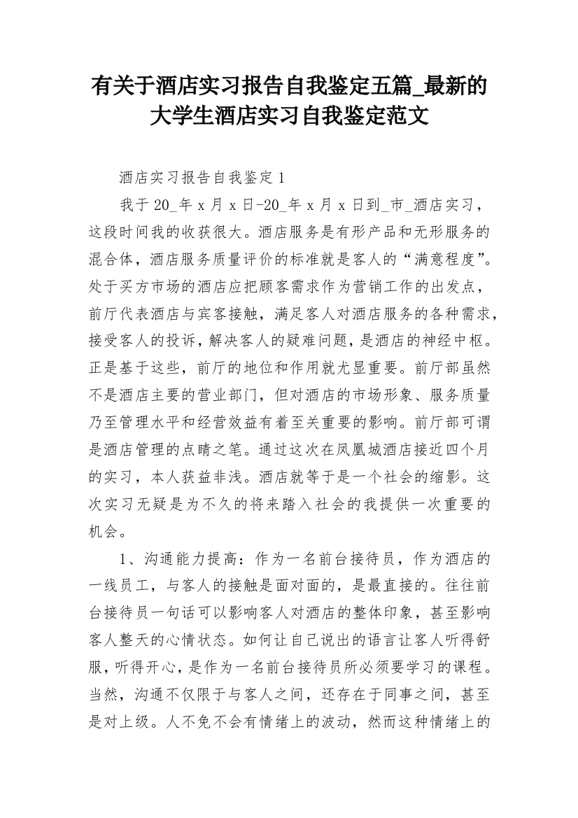 有关于酒店实习报告自我鉴定五篇_最新的大学生酒店实习自我鉴定范文